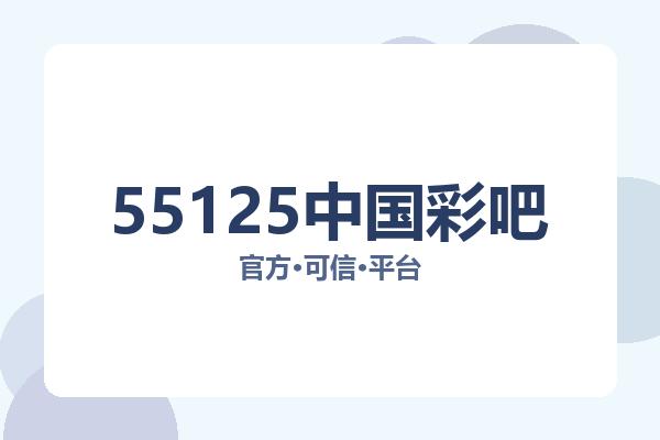 55125中国彩吧 图片