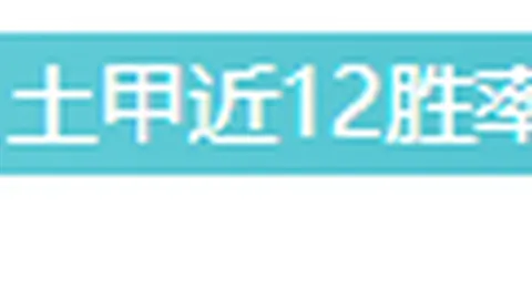2月大乐透期号专家质合分析推荐，客场逆袭解保级压力